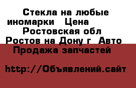 Стекла на любые иномарки › Цена ­ 1 000 - Ростовская обл., Ростов-на-Дону г. Авто » Продажа запчастей   